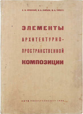 Кринский В.Ф. Элементы архитектурно-пространственной композиции / Кринский В.Ф., Туркус М.А., Ламцов И.В. М.; Л., 1934.